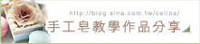 手工皂教學作品分享