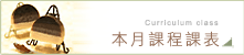 本月課程表