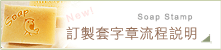 訂製套字章流程說明